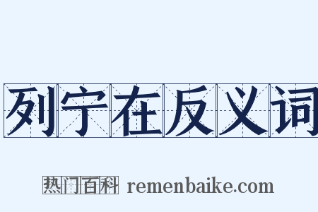 列宁在反义词是什么意思的图片